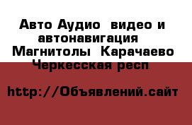 Авто Аудио, видео и автонавигация - Магнитолы. Карачаево-Черкесская респ.